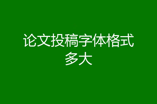 论文投稿字体格式多大
