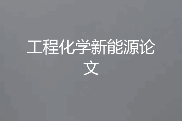 工程化学新能源论文