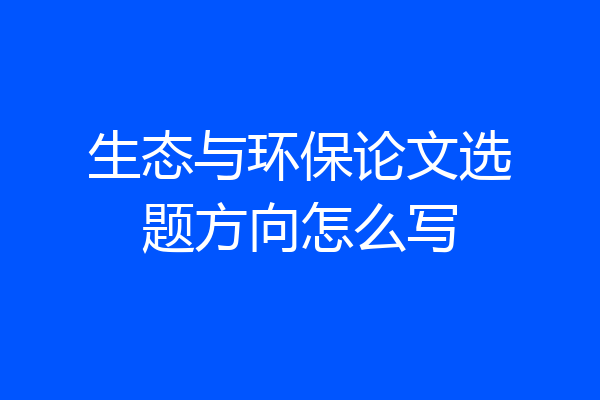 生态与环保论文选题方向怎么写