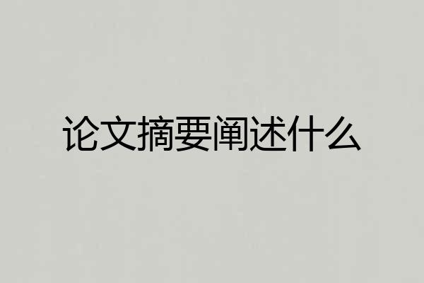 论文摘要阐述什么