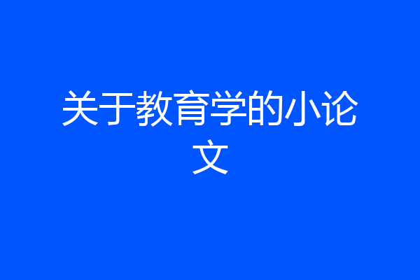 关于教育学的小论文
