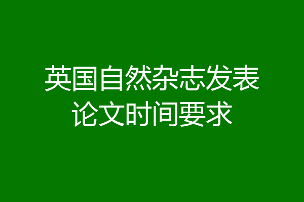 英国自然杂志发表论文时间要求