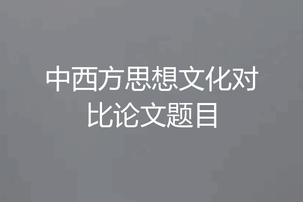 中西方思想文化对比论文题目