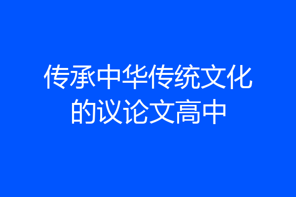 传承中华传统文化的议论文高中