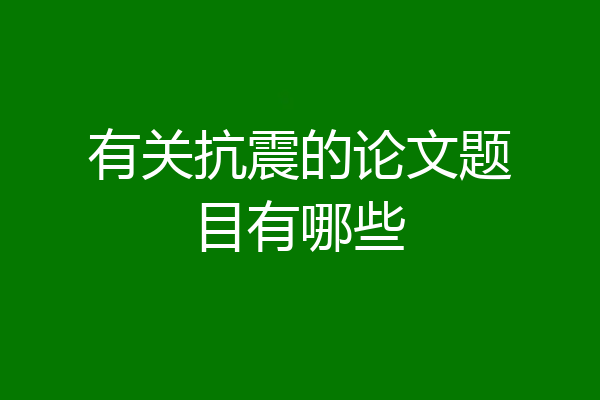 有关抗震的论文题目有哪些