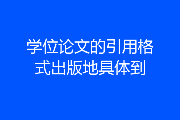 学位论文的引用格式出版地具体到