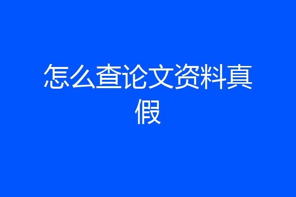 怎么查论文资料真假