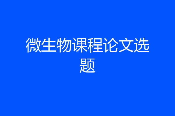微生物课程论文选题