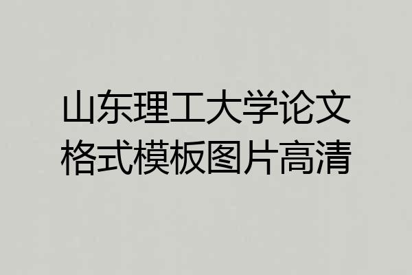 山东理工大学论文格式模板图片高清