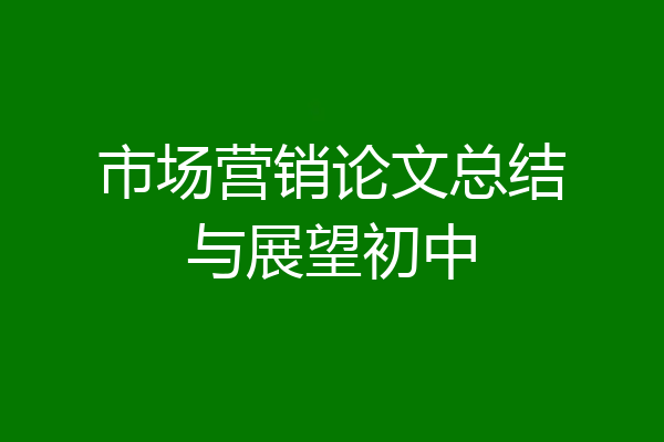 市场营销论文总结与展望初中