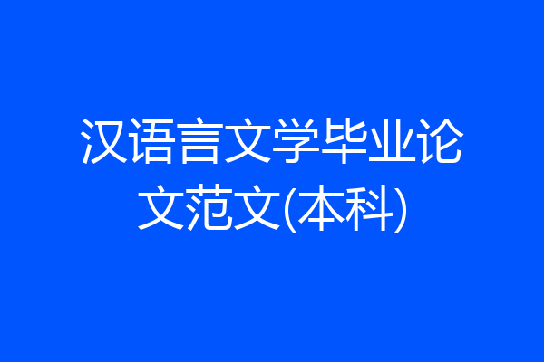 汉语言文学毕业论文范文(本科)