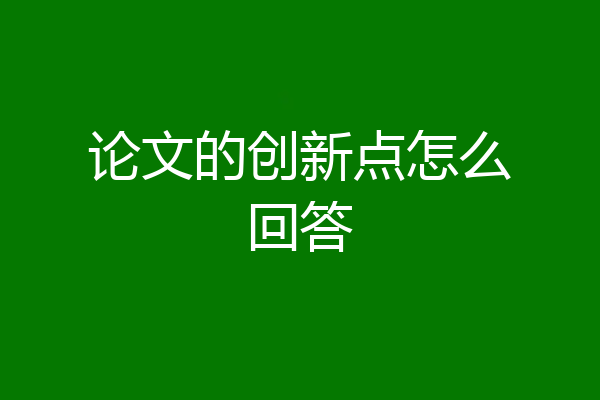 论文的创新点怎么回答