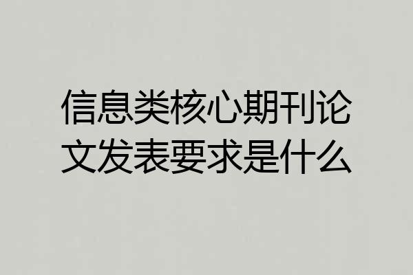 信息类核心期刊论文发表要求是什么