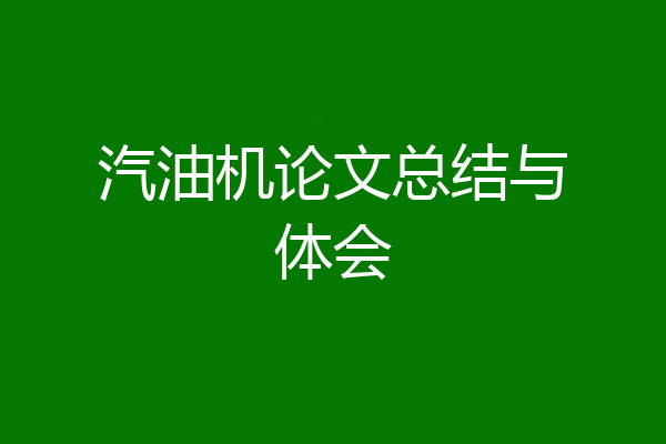 汽油机论文总结与体会