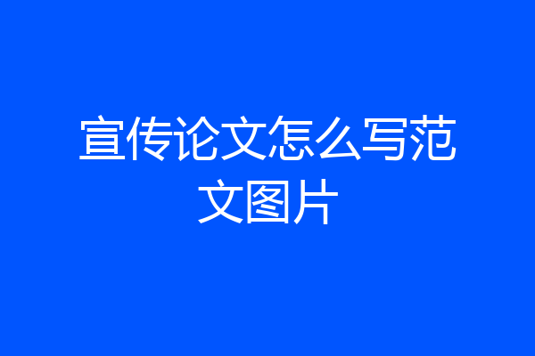 宣传论文怎么写范文图片