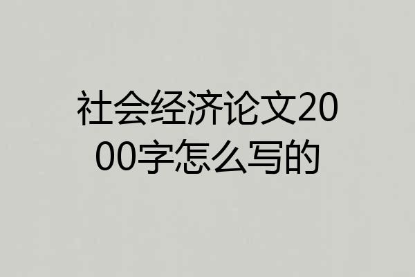 社会经济论文2000字怎么写的