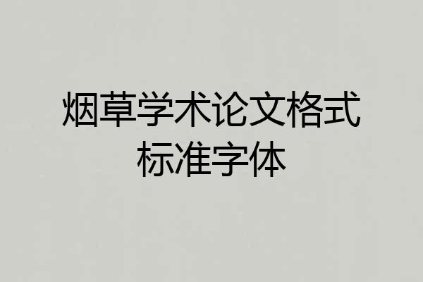 烟草学术论文格式标准字体