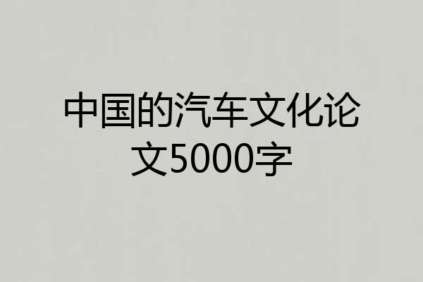 中国的汽车文化论文5000字