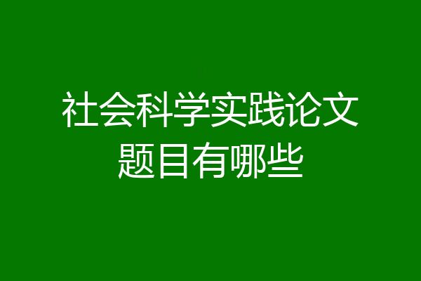 社会科学实践论文题目有哪些