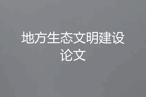 地方生态文明建设论文