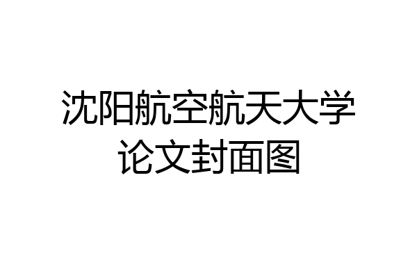沈阳航空航天大学论文封面图