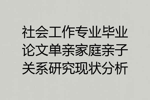 社会工作专业毕业论文单亲家庭亲子关系研究现状分析
