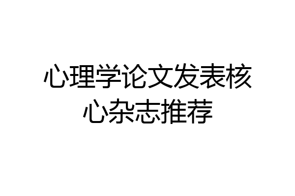 心理学论文发表核心杂志推荐