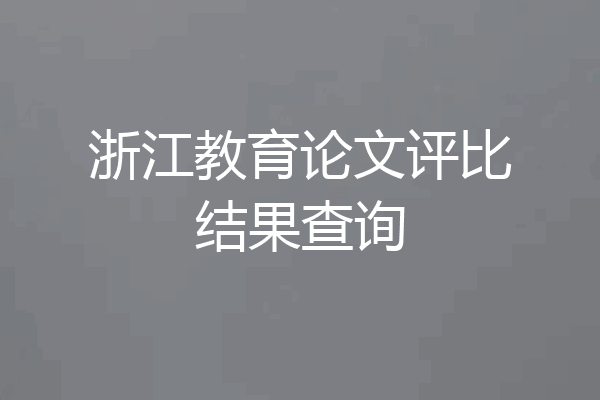 浙江教育论文评比结果查询