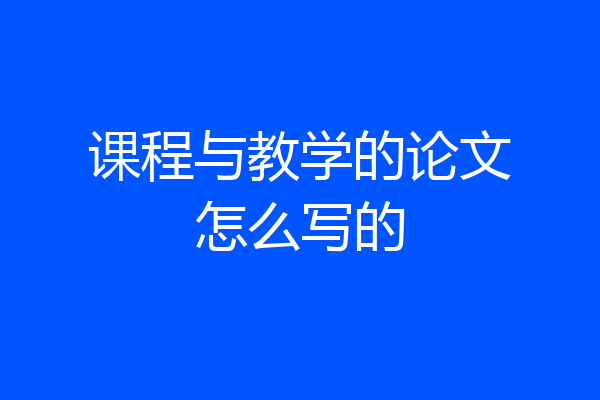 课程与教学的论文怎么写的
