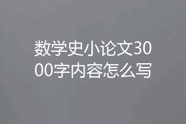数学史小论文3000字内容怎么写