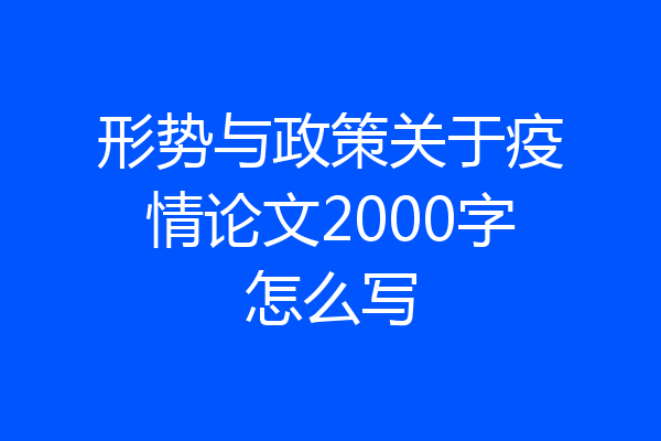 形势与政策关于疫情论文2000字怎么写
