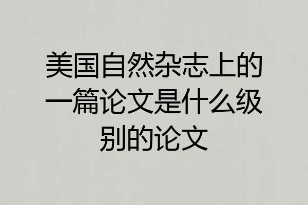 美国自然杂志上的一篇论文是什么级别的论文