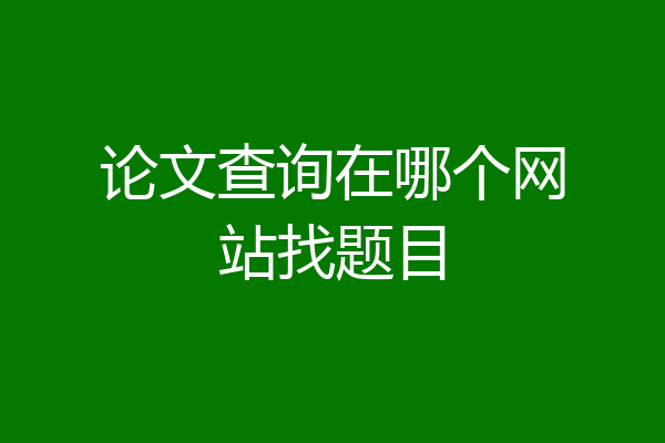 论文查询在哪个网站找题目