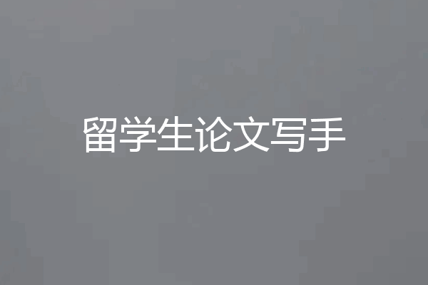 留学生论文写手