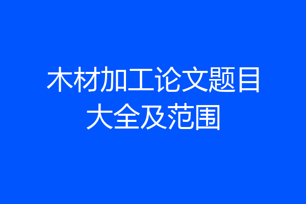 木材加工论文题目大全及范围