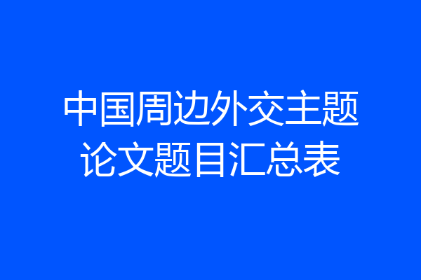 中国周边外交主题论文题目汇总表