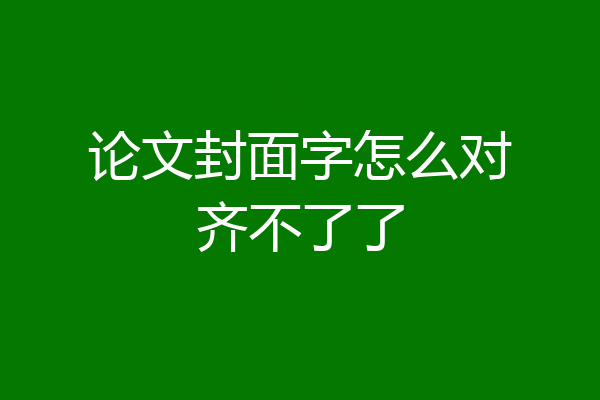论文封面字怎么对齐不了了
