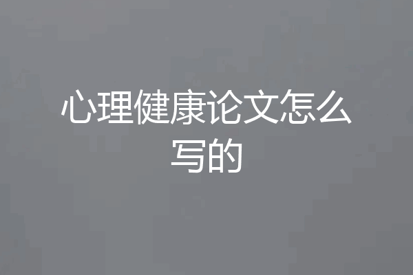 心理健康论文怎么写的