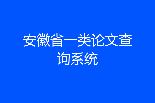安徽省一类论文查询系统