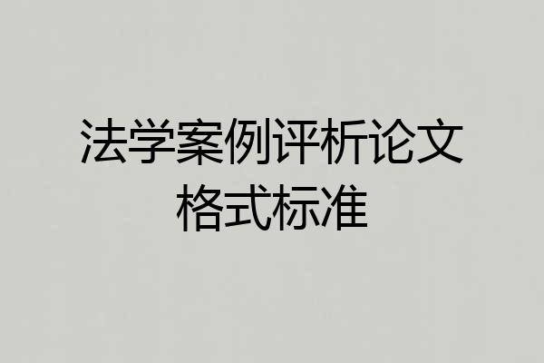 法学案例评析论文格式标准