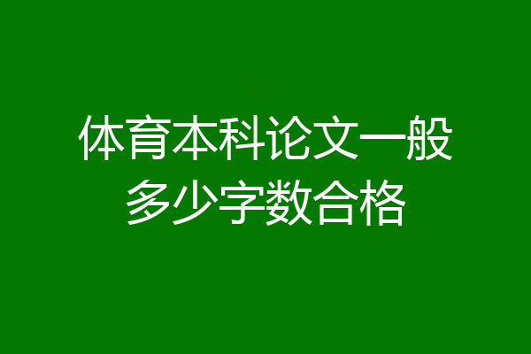 体育本科论文一般多少字数合格