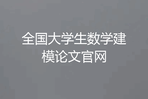 全国大学生数学建模论文官网
