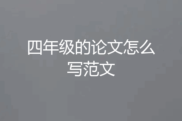 四年级的论文怎么写范文