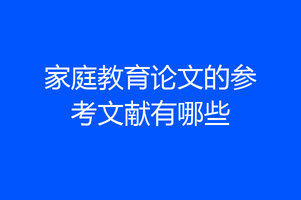 家庭教育论文的参考文献有哪些