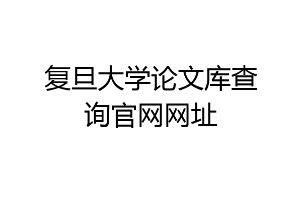 复旦大学论文库查询官网网址