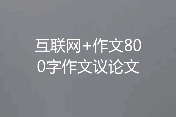 互联网+作文800字作文议论文