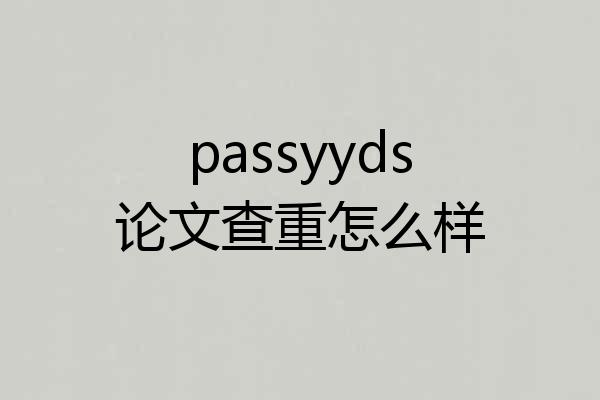passyyds论文查重怎么样