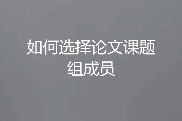 如何选择论文课题组成员