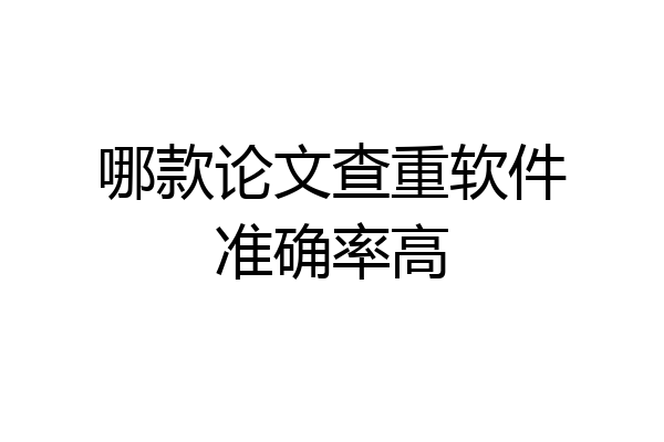 哪款论文查重软件准确率高