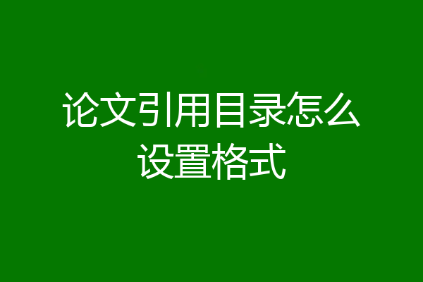 论文引用目录怎么设置格式